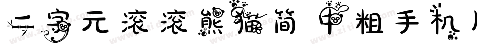 二字元滚滚熊猫简 中粗手机版字体转换